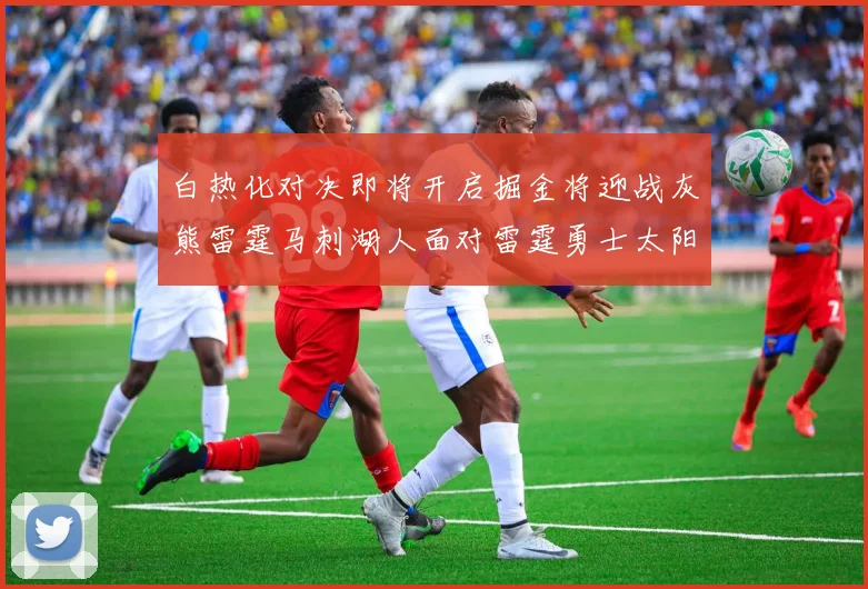白热化对决即将开启掘金将迎战灰熊雷霆马刺湖人面对雷霆勇士太阳爵士