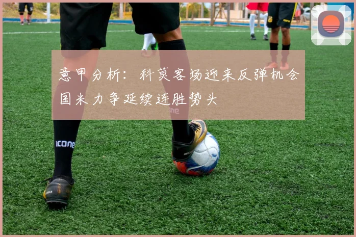 意甲分析：科莫客场迎来反弹机会国米力争延续连胜势头