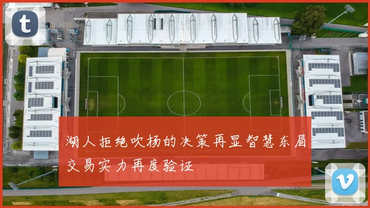 湖人拒绝吹杨的决策再显智慧东眉交易实力再度验证