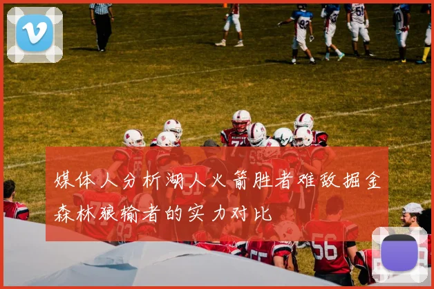 媒体人分析湖人火箭胜者难敌掘金森林狼输者的实力对比