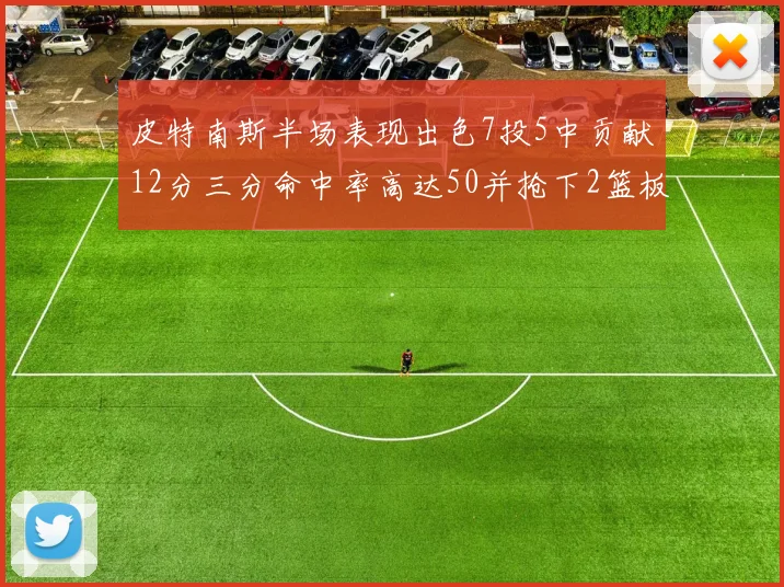 皮特南斯半场表现出色7投5中贡献12分三分命中率高达50并抢下2篮板1盖帽