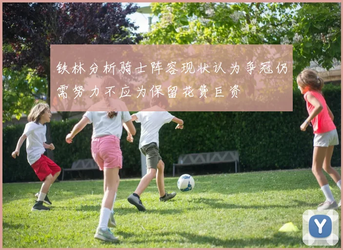铁林分析骑士阵容现状认为争冠仍需努力不应为保留花费巨资