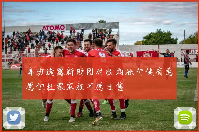 库班透露新财团对收购独行侠有意愿但杜蒙家族不愿出售