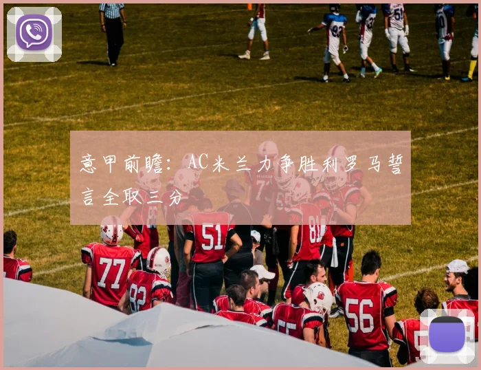 意甲前瞻：AC米兰力争胜利罗马誓言全取三分