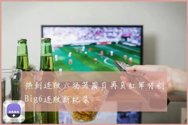 热刺连败六场若周日再负红军将创Big6连败新纪录