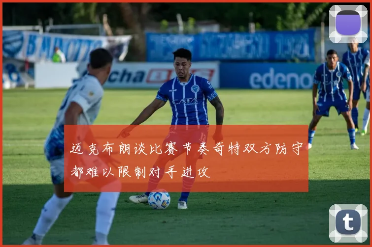 迈克布朗谈比赛节奏奇特双方防守都难以限制对手进攻