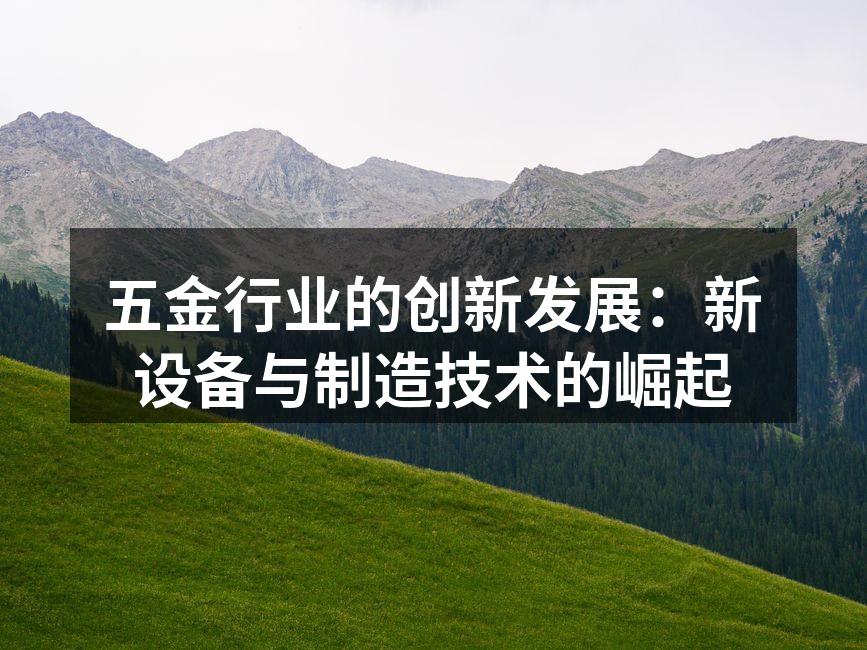 先进的五金制造设备